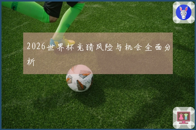 2026世界杯竞猜风险与机会全面分析